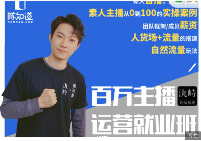 陈知道·百万主播运营就业班：真实操盘，全部实战案例，月销千万直播间经验-乌龙学社