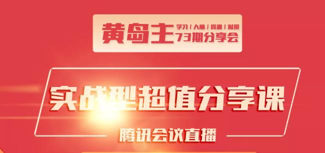 黄岛主73期分享会:小红书破千粉玩法+抖音同城号本地引流玩法-乌龙学社