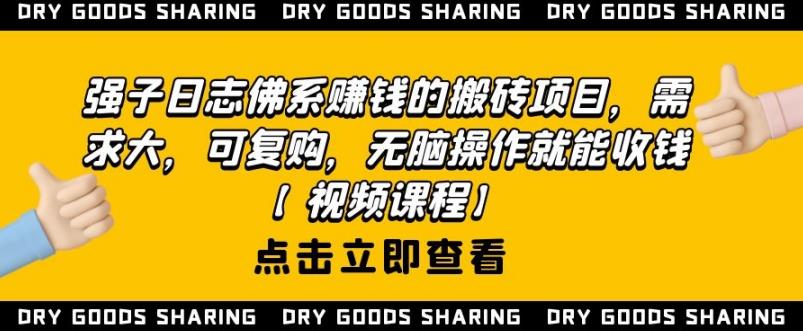 强子日志佛系赚钱的搬砖项目，需求大，可复购，无脑操作就能收钱-乌龙学社