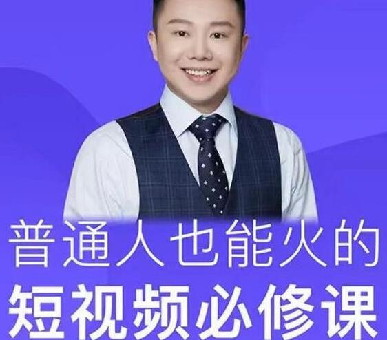 网红厂长·普通人也能火的短视频必修课，手把手带你做热门视频-乌龙学社