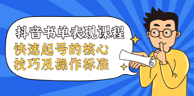 抖音书单表现课程，快速起号的核心技巧及操作标准-乌龙学社