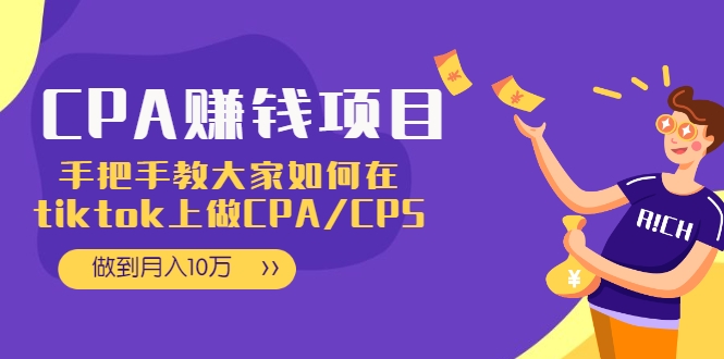 CPA项目：手把手教大家如何在tiktok上做CPA/CPS，做到月入10万-乌龙学社
