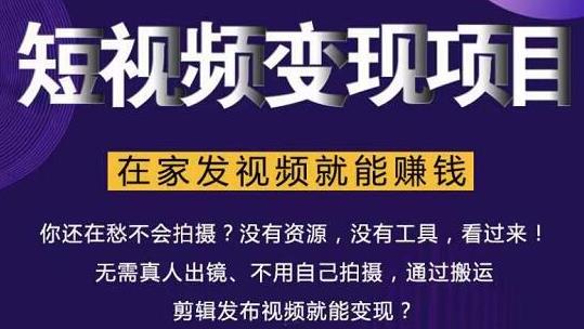 在家也能操作的短视频赚钱项目，无需真人，不用拍摄，纯搬运月入2到5万-乌龙学社