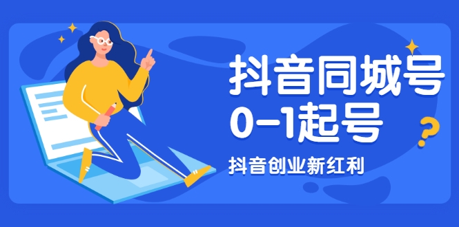 抖音同城号0-1起号，抖音创业新红利，2021年-2022年做同城号都不晚-乌龙学社
