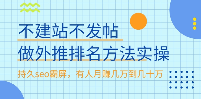 不建站不发帖做外推排名方法实操，持久seo霸屏，有人月赚几万到几十万-乌龙学社