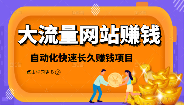 2021大流量网站赚钱，自动化快速赚钱长期项目-乌龙学社