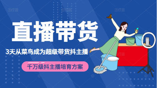 3天从菜鸟成为超级带货抖主播，千万级抖主播培育方案（价值980元）-乌龙学社