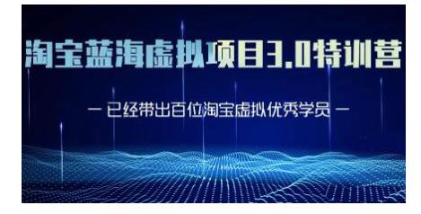 黄岛主·淘宝蓝海虚拟项目3.0，小白宝妈零基础的都可以做到月入过万-乌龙学社