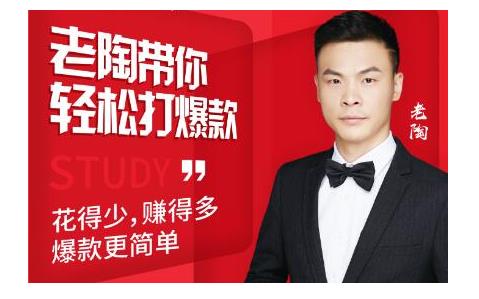 韭菜电商·老陶带你轻松打爆款，带你轻松玩赚拼多多-乌龙学社