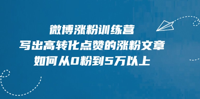 微博涨粉训练营，写出高转化点赞的涨粉文章，如何从0粉到5万以上-乌龙学社