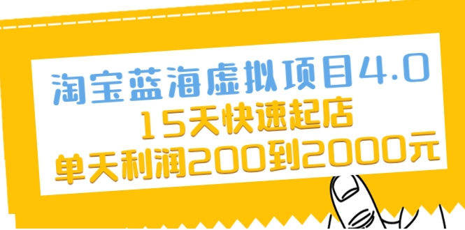 淘宝蓝海虚拟项目4.0，15天快速起店，单天利润200到2000元-乌龙学社