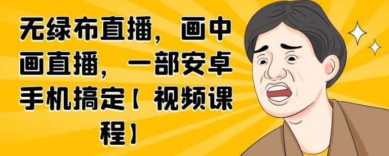 无绿布直播，画中画直播，一部安卓手机搞定-乌龙学社
