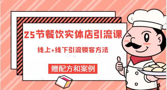 莽哥餐饮实体店引流课，线上线下全品类引流锁客方案，附赠爆品配方和工艺-乌龙学社