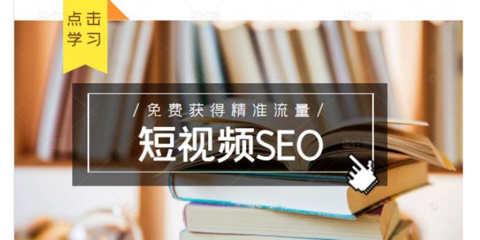 未来新趋势，布局短视频SEO，如何利用抖音SEO免费获得精准流量（3节课）-乌龙学社