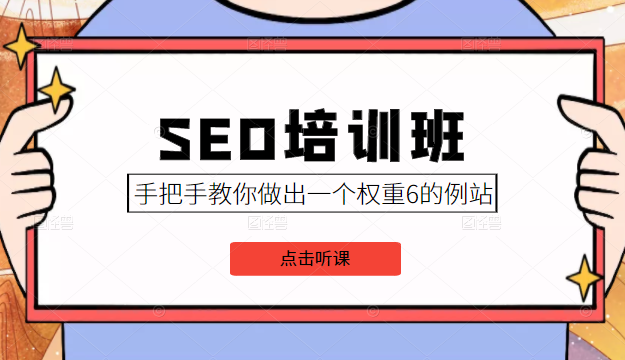 SEO培训班课程，手把手教你做出一个权重6的例站，价值8000元-乌龙学社