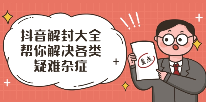 抖音解封大全，帮你解决各类疑难杂症（封禁话术和模板）-乌龙学社