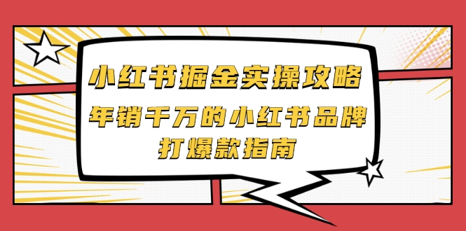 小红书掘金实操攻略，年销千万的小红书品牌打爆款指南-乌龙学社