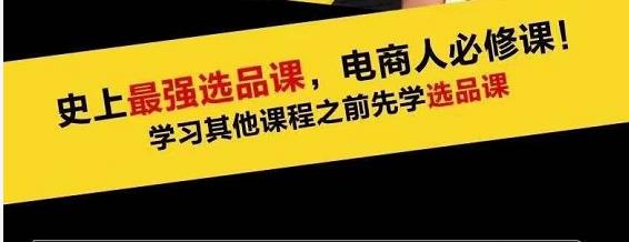 蓝海高利润选品课：你只要能选好一个品，就意味着一年轻松几百万的利润-乌龙学社