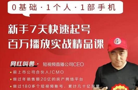 网红叫兽·新手7天快速起号百万播放实战精品课，0基础1个人1部手机-乌龙学社