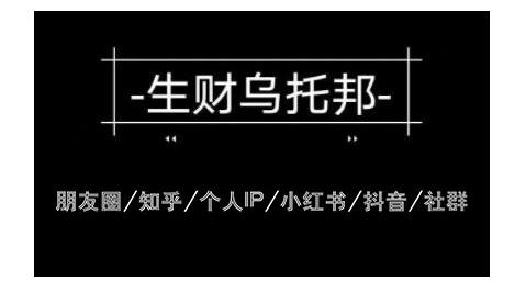 云蔓生财乌托邦多套网赚项目教程，包括朋友圈、知乎、个人IP、小红书、抖音等-乌龙学社