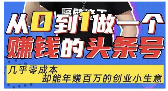 佬王·从0到1做一个赚钱的头条号，几乎零成本，却能年赚百万的创业项目-乌龙学社