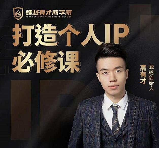 高有才个人IP打造课，普通人逆袭做IP，给你“知识主播王者”的专属秘籍-乌龙学社