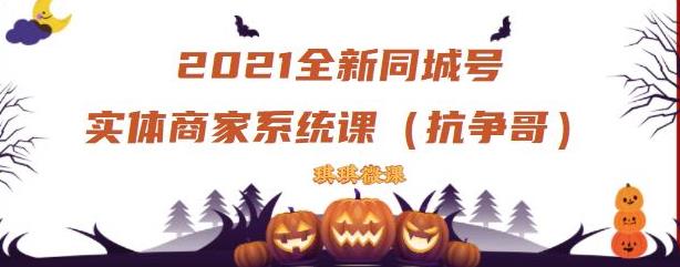 2021全新抖音同城号实体商家系统课，账号定位到文案到搭建，全程剖析同城号起号玩法-乌龙学社