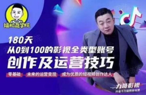 福粒商学院·福粒短视频创作知识，从0到100的影视全类型账号创作及运营投巧-乌龙学社