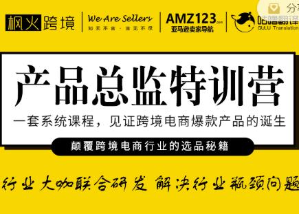 枫火跨境·产品总监特训营，行业大咖联合研发解决行业瓶颈问题-乌龙学社