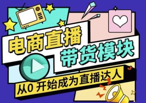 大鹏·电商直播带货课，系统学习直播带货各环节技巧和套路-乌龙学社