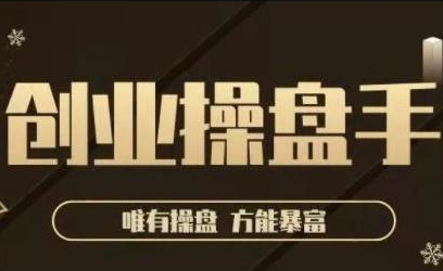 极简·创业操盘手，年入百万的指导课，帮助创业者少走弯路-乌龙学社