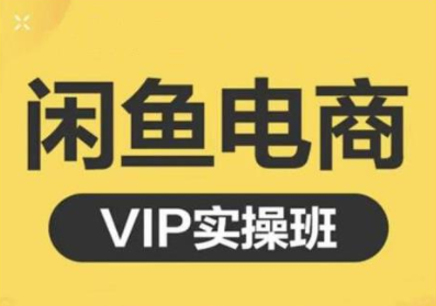 鱼客·闲鱼电商零基础入门到进阶VIP实战课程，帮助你掌握闲鱼电商所需的各项技能-乌龙学社