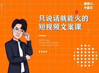 夜草与千里马·7天文案实操训练营第十四期，只说话就能火的短视频文案课-乌龙学社