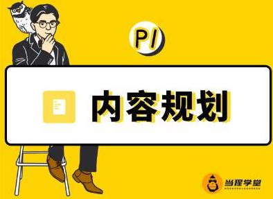 当猩学堂·内容规划训练营，如何做好你长期的系列选题规划|内容规划系列课程-乌龙学社