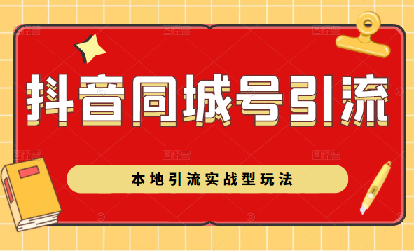 抖音同城号本地引流实战型玩法，带你深入了解抖音同城号引流模式-乌龙学社