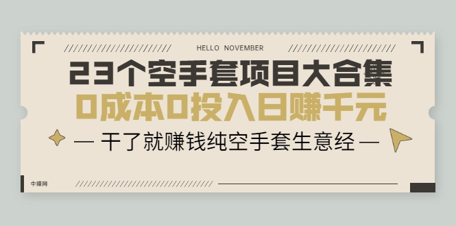23个空手套项目大合集，0成本0投入日赚千元，干了就赚钱纯空手套生意经-乌龙学社