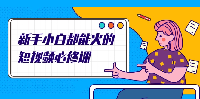 新手小白都能火的短视频必修课，教你三天就能上热门的短视频IP技术-乌龙学社