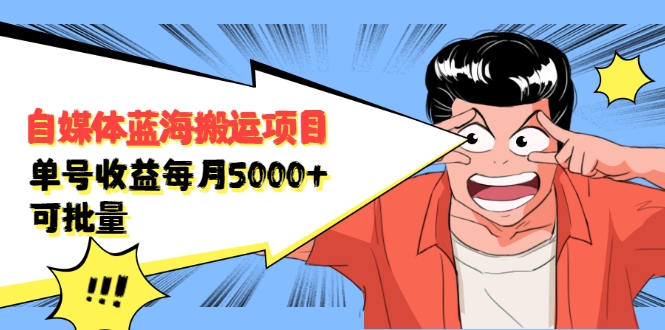 自媒体蓝海搬运项目：单号收益每月基本都可以达到5000+，可批量-乌龙学社