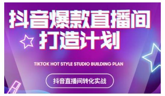 2021抖音爆款直播间打造计划，教你打造完美的爆款直播间-乌龙学社