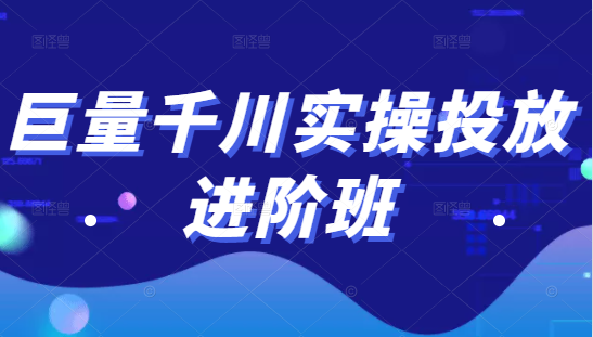 巨量千川实操投放进阶班，投放策略、方案，复盘模型和数据异常全套解决方法-乌龙学社