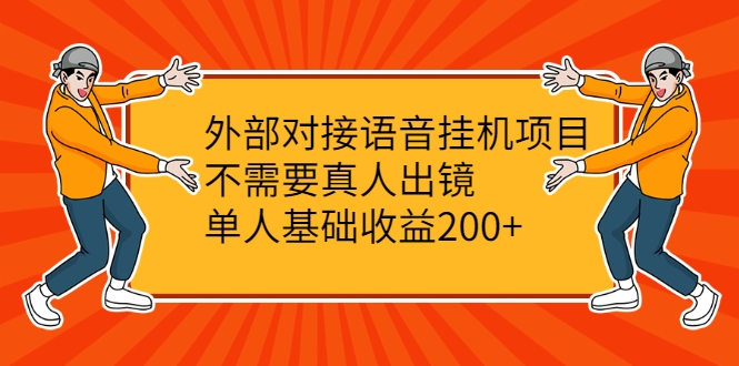外部对接语音挂机项目，不需要真人出镜，单人基础收益200+-乌龙学社
