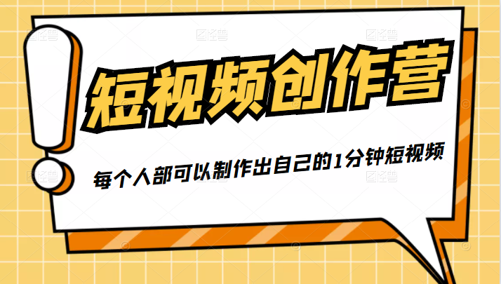 50W博主『100种生活』短视频创作营，每个人部可以制作出自己的1分钟短视频-乌龙学社