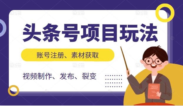 头条号项目玩法，从账号注册，素材获取到视频制作发布和裂变全方位教学-乌龙学社
