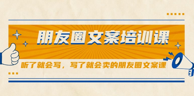 朋友圈文案培训课，听了就会写，写了就会卖的朋友圈文案课-乌龙学社