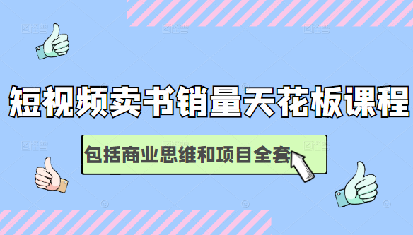 短视频卖书销量天花板培训课，包括商业思维和项目全套教程-乌龙学社