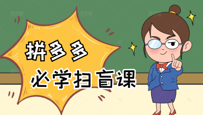 拼多多商家开店入门必学，0基础新手小白扫盲课（58节视频课程）-乌龙学社