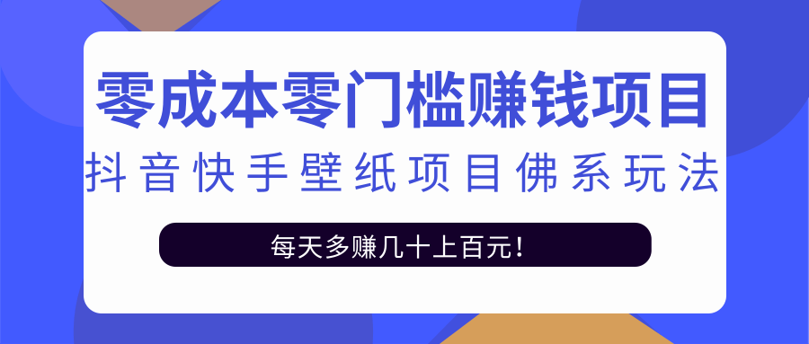 零成本零门槛赚钱项目：抖音快手壁纸项目佛系玩法，一天变现500+-乌龙学社