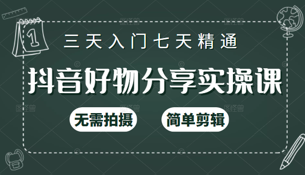抖音好物分享实操课，无需拍摄，简单剪辑，短视频快速涨粉（125节视频课程）-乌龙学社