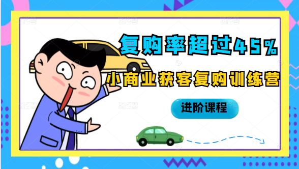 复购率超过45%，小商业获客复购训练营进阶课程-乌龙学社