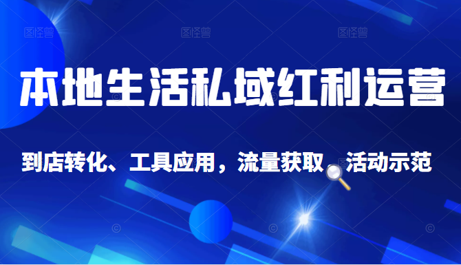抖音同城探店号系列教程，撬动本地蛋糕超级玩法-乌龙学社